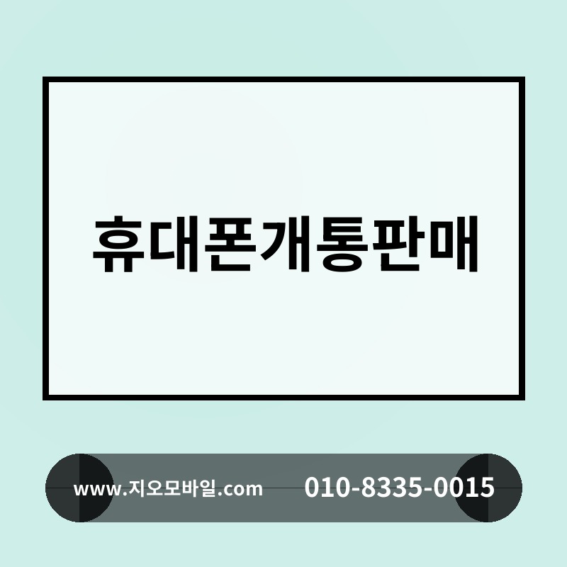 휴대폰개통판매