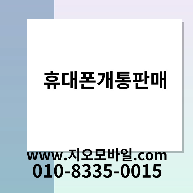 휴대폰개통판매