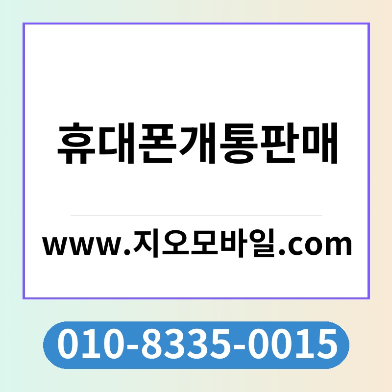 휴대폰개통판매