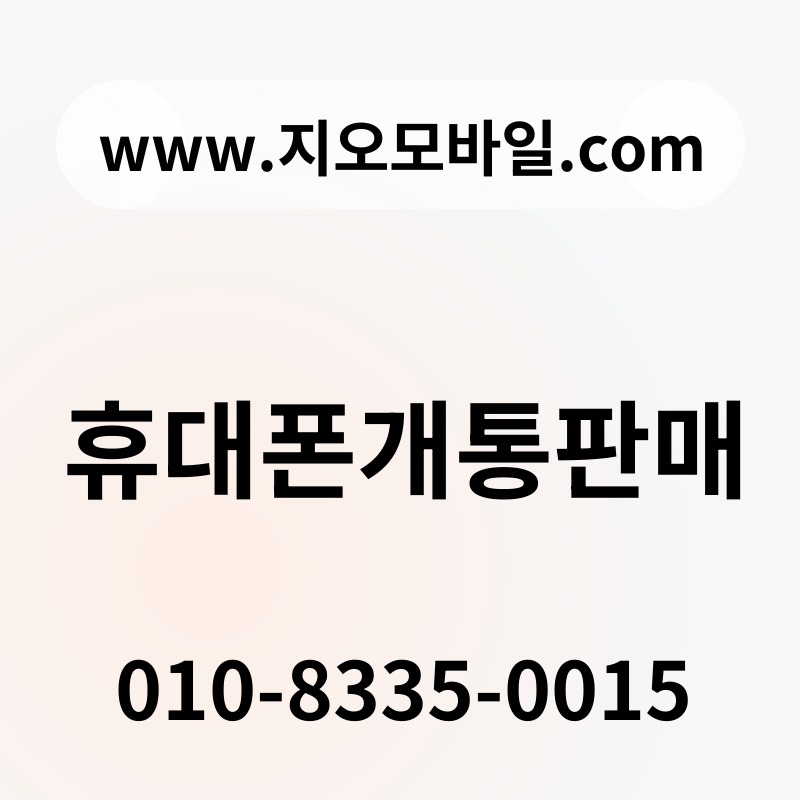 휴대폰개통판매