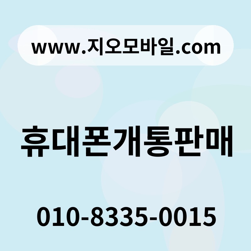 휴대폰개통판매