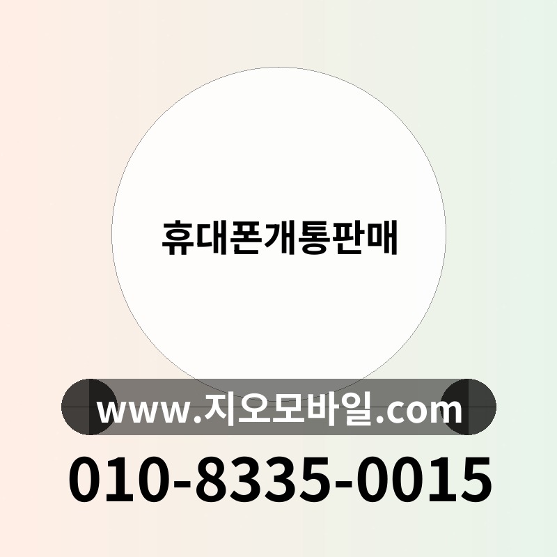 휴대폰개통판매