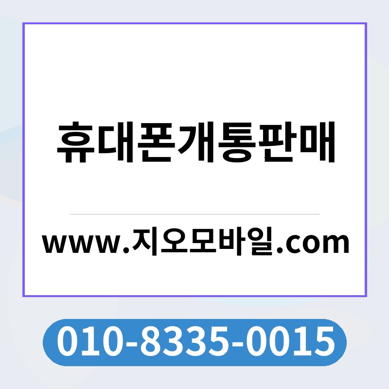 휴대폰개통판매