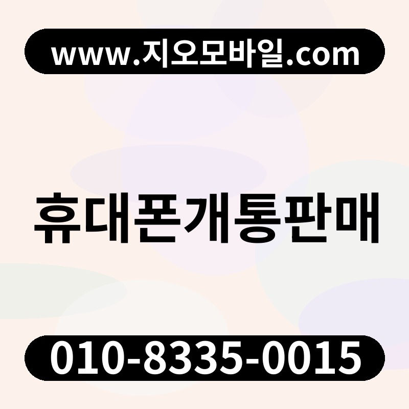 휴대폰개통판매