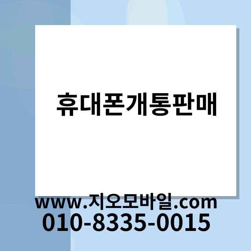휴대폰개통판매