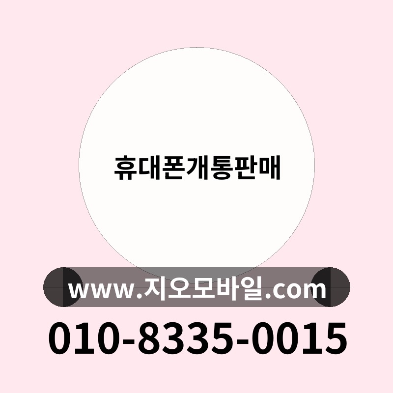 휴대폰개통판매