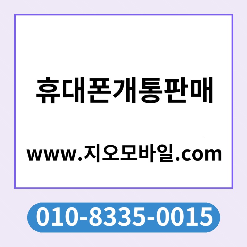 휴대폰개통판매