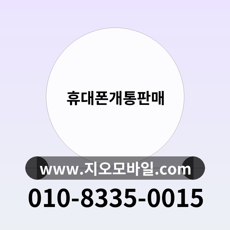 휴대폰개통판매
