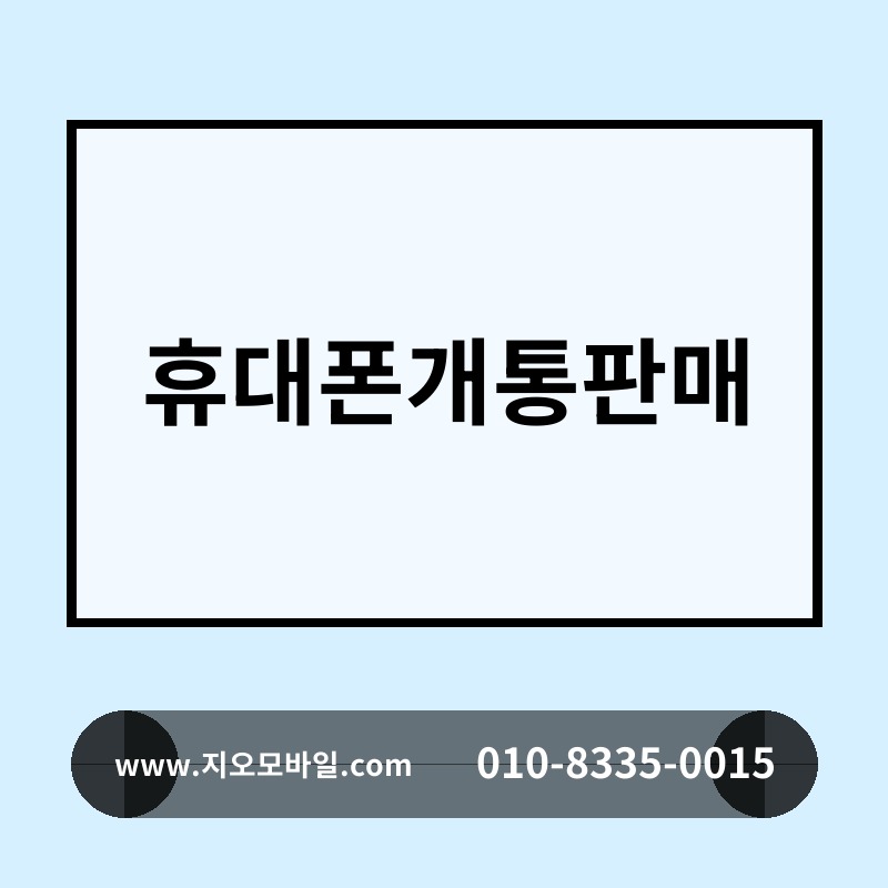 휴대폰개통판매