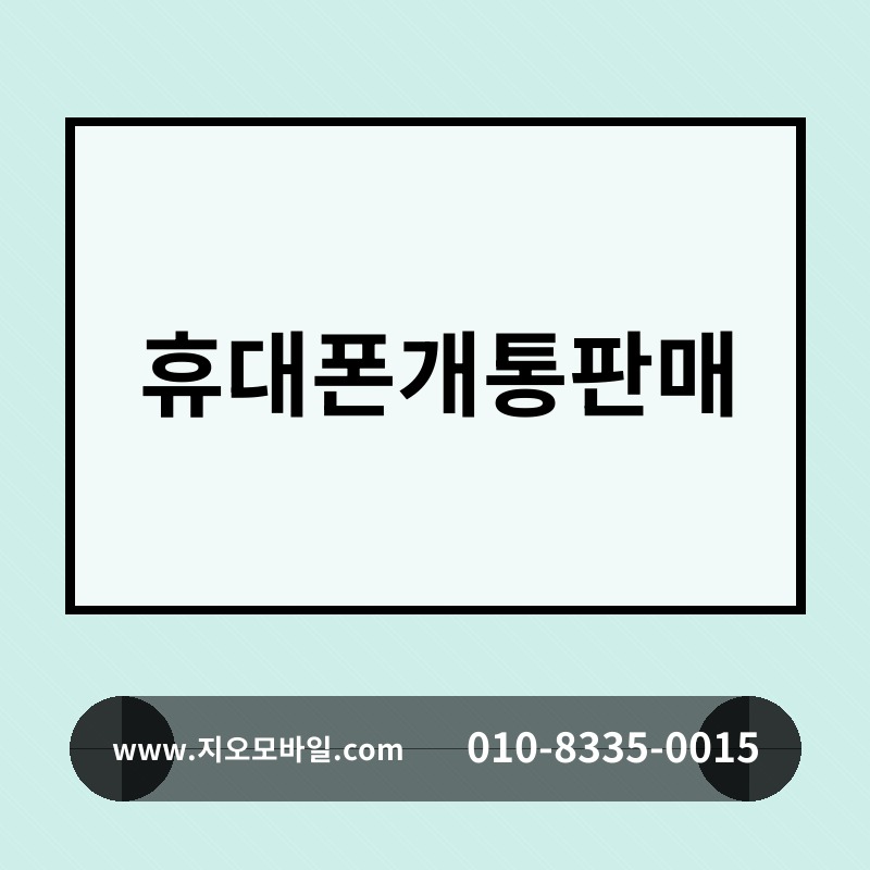 휴대폰개통판매