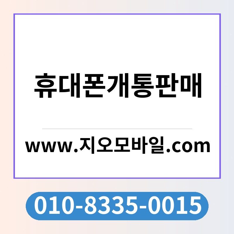 휴대폰개통판매