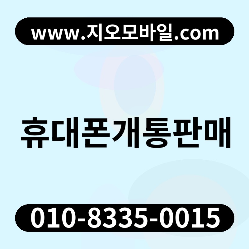 휴대폰개통판매