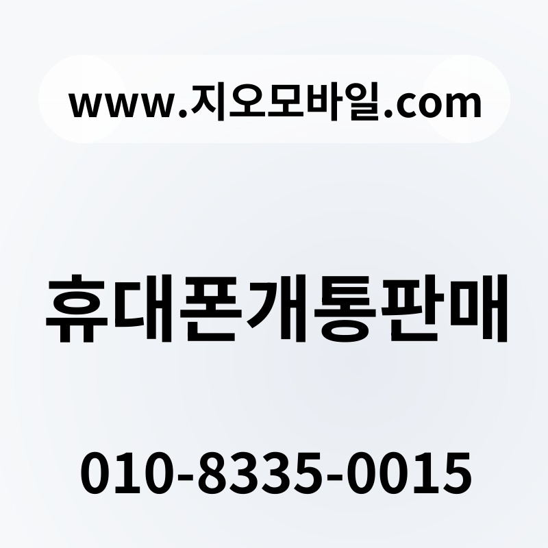 휴대폰개통판매