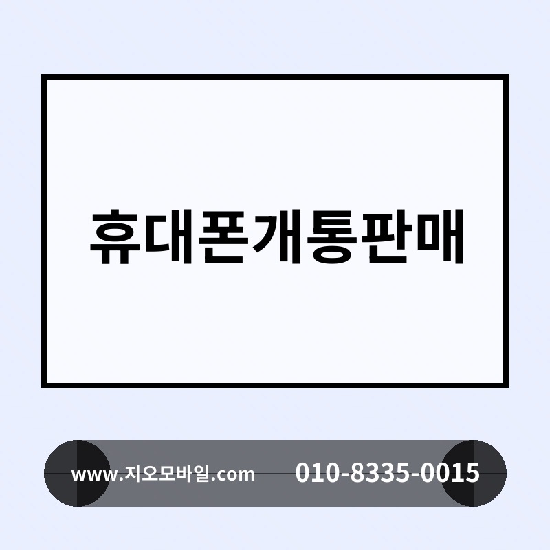 휴대폰개통판매