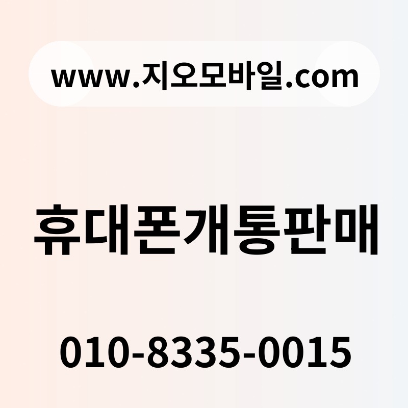 휴대폰개통판매