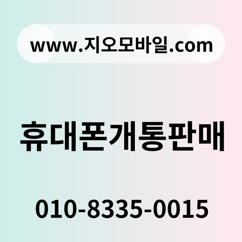 휴대폰개통판매