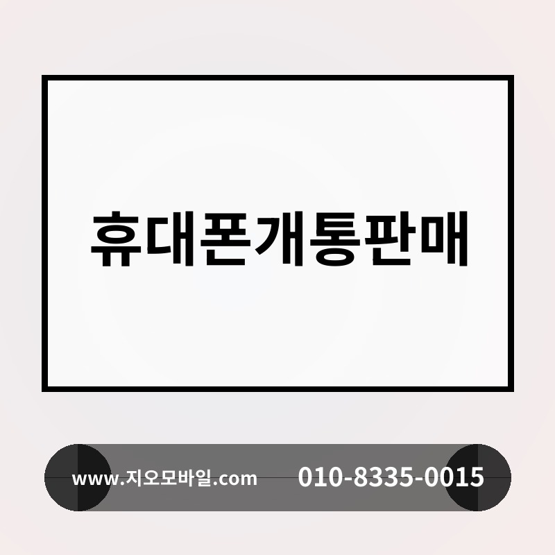휴대폰개통판매