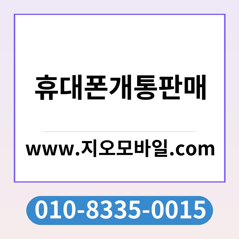 휴대폰개통판매