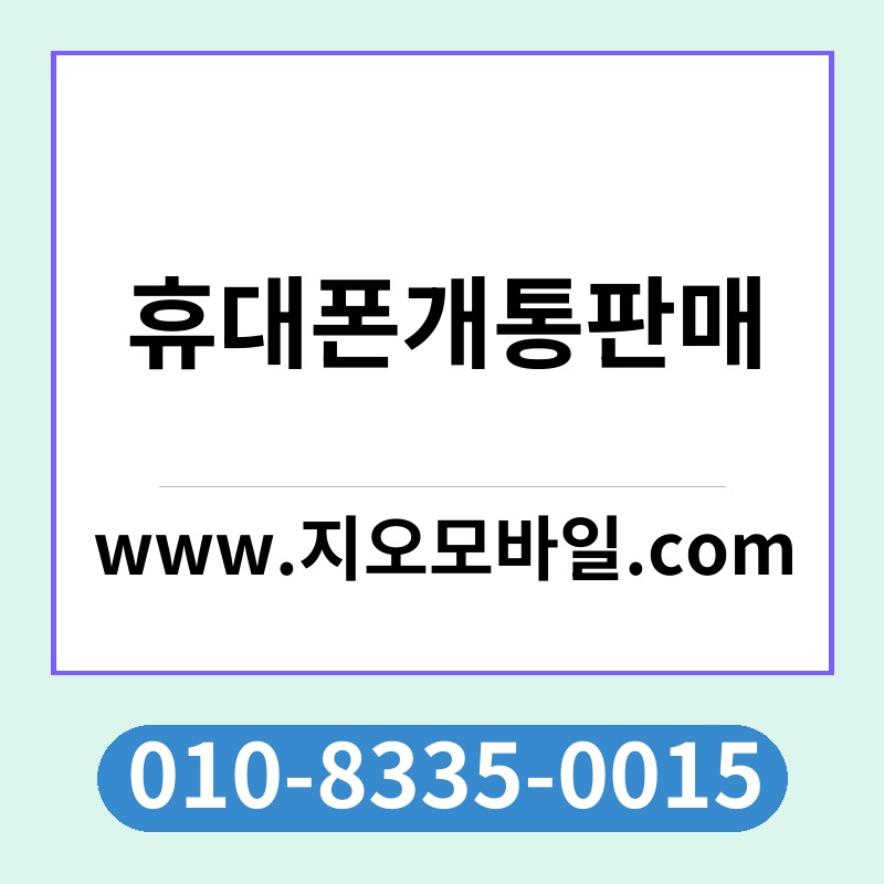 휴대폰개통판매