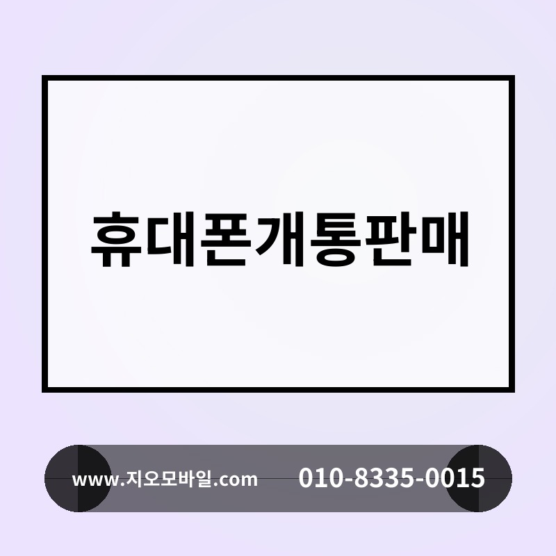 휴대폰개통판매