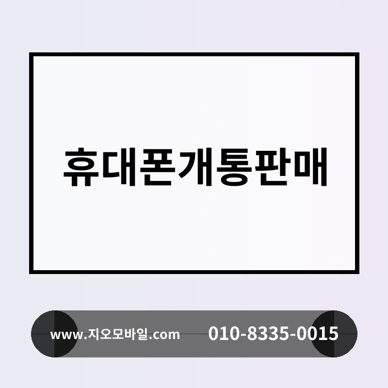 휴대폰개통판매