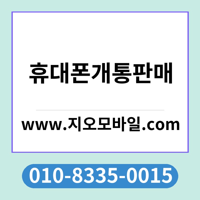 휴대폰개통판매