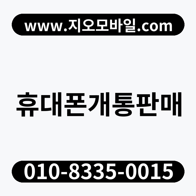 휴대폰개통판매