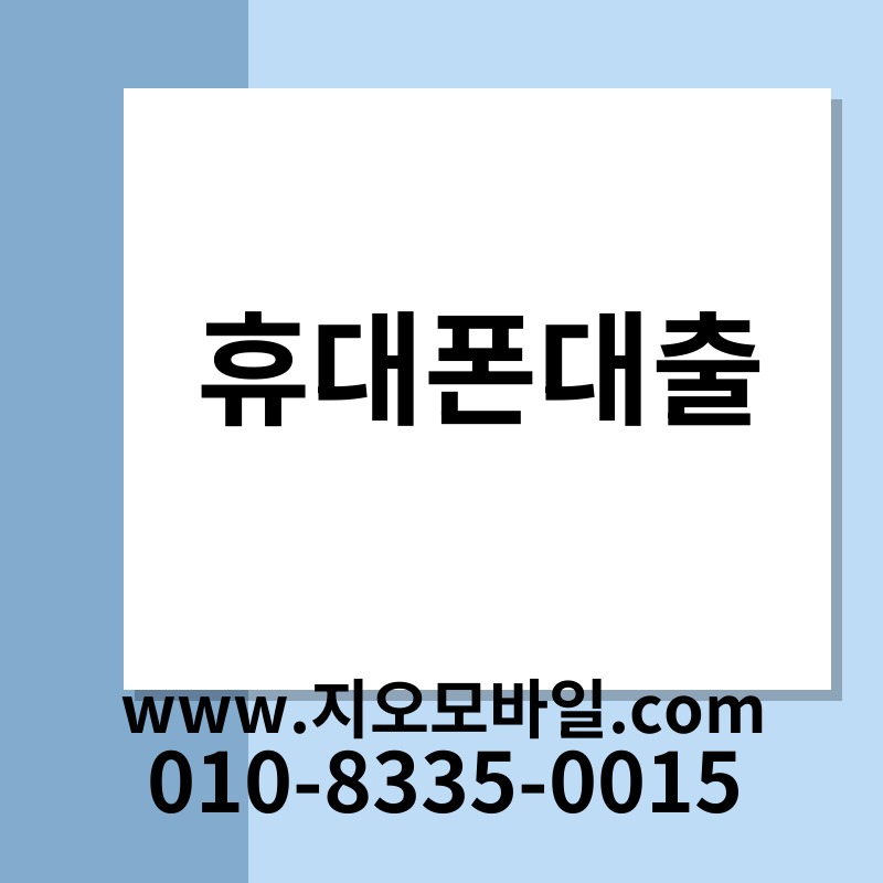 휴대폰대출