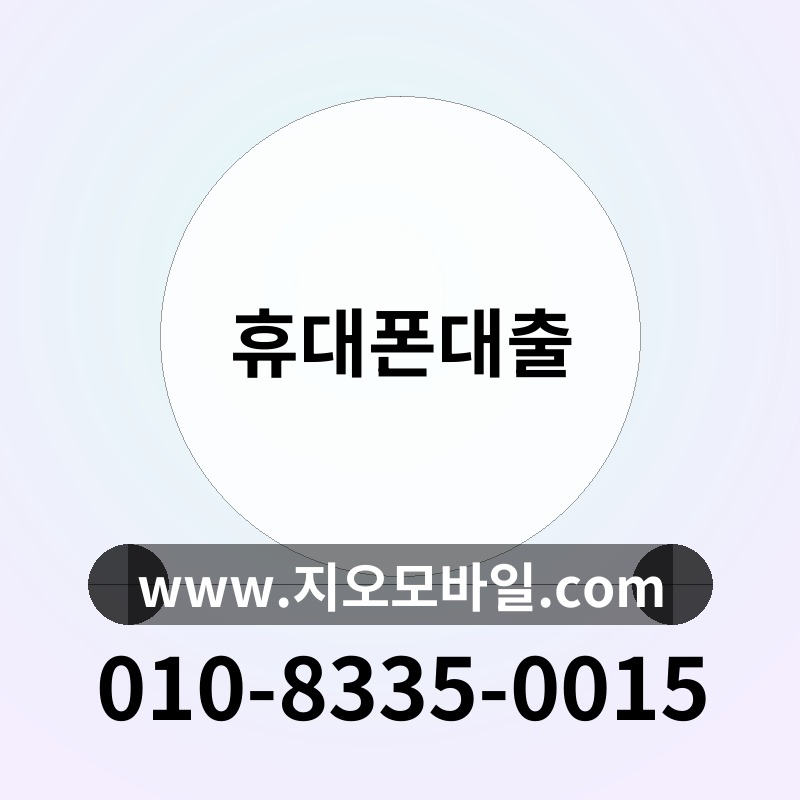 휴대폰대출
