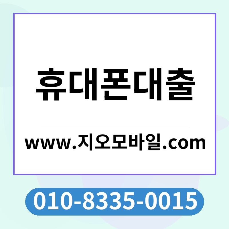 휴대폰대출