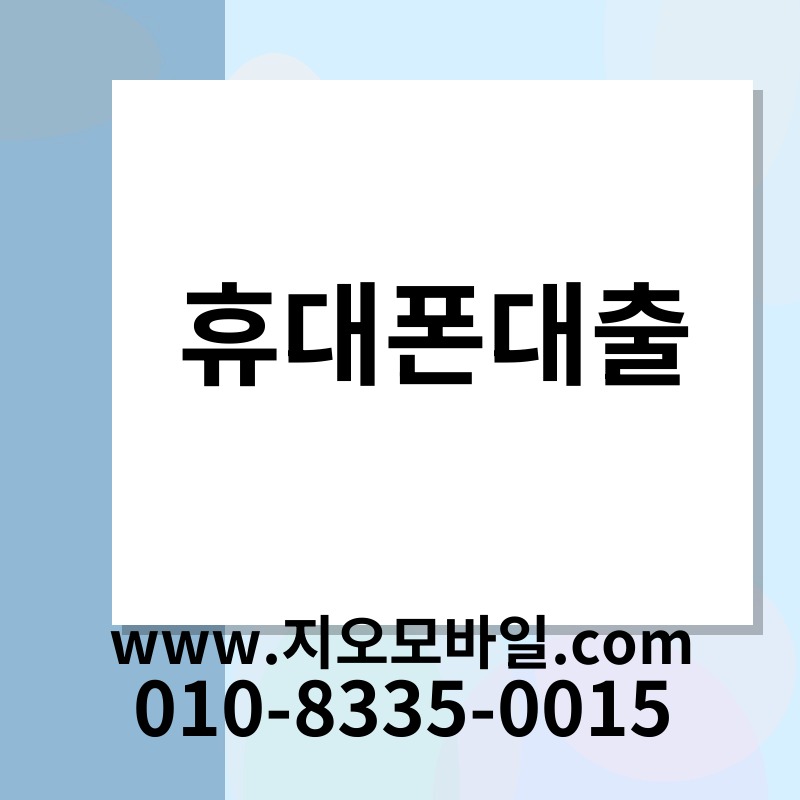 휴대폰대출