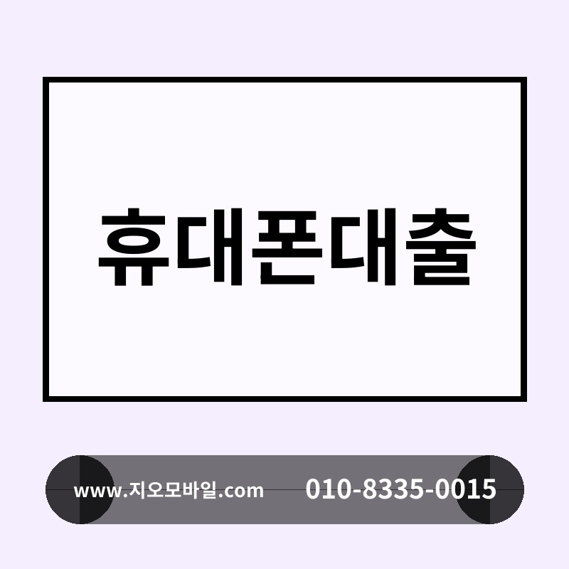 휴대폰대출