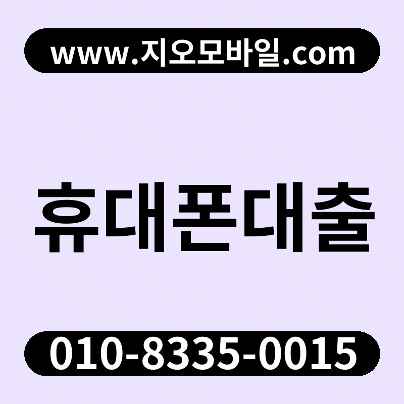 휴대폰대출