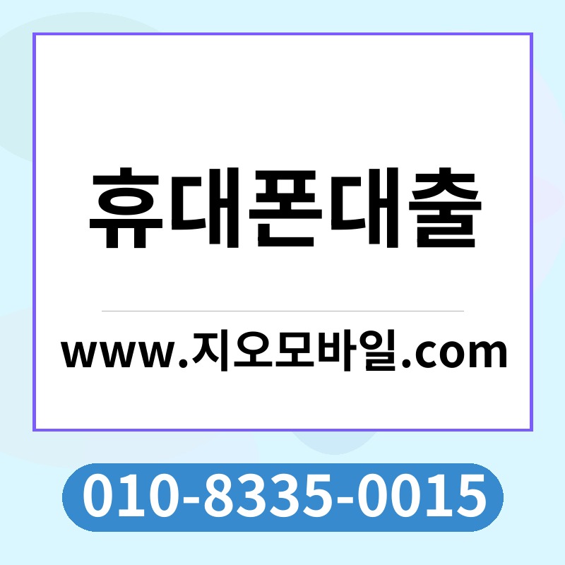휴대폰대출