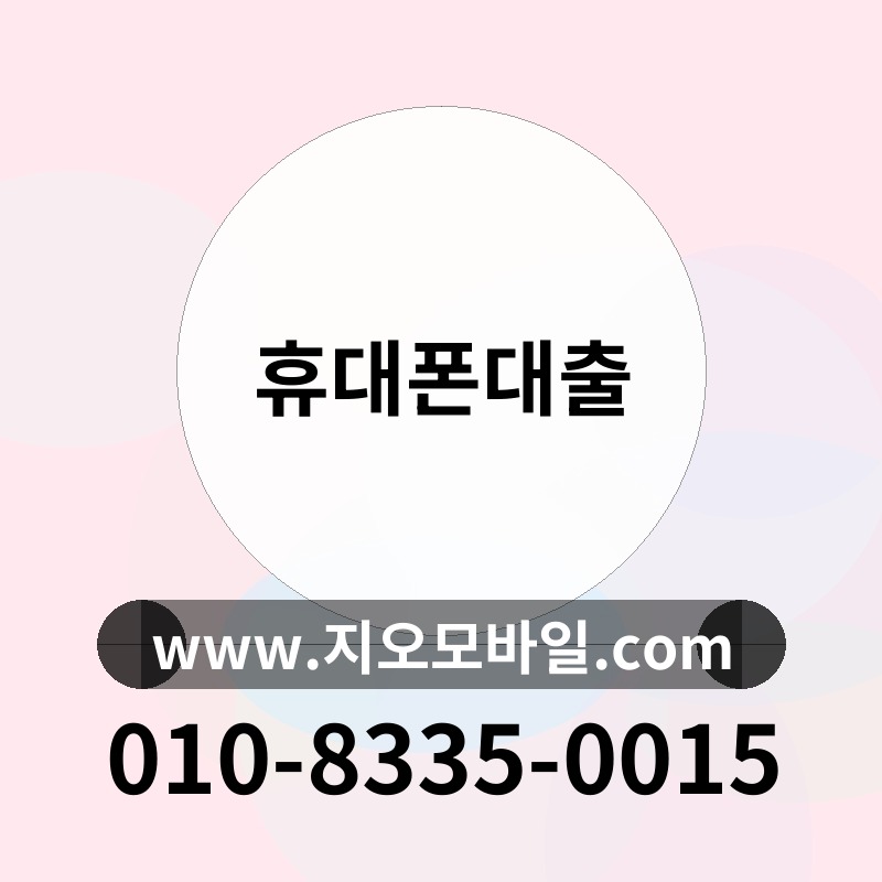 휴대폰대출