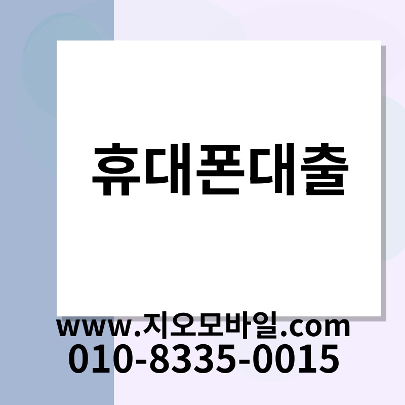휴대폰대출