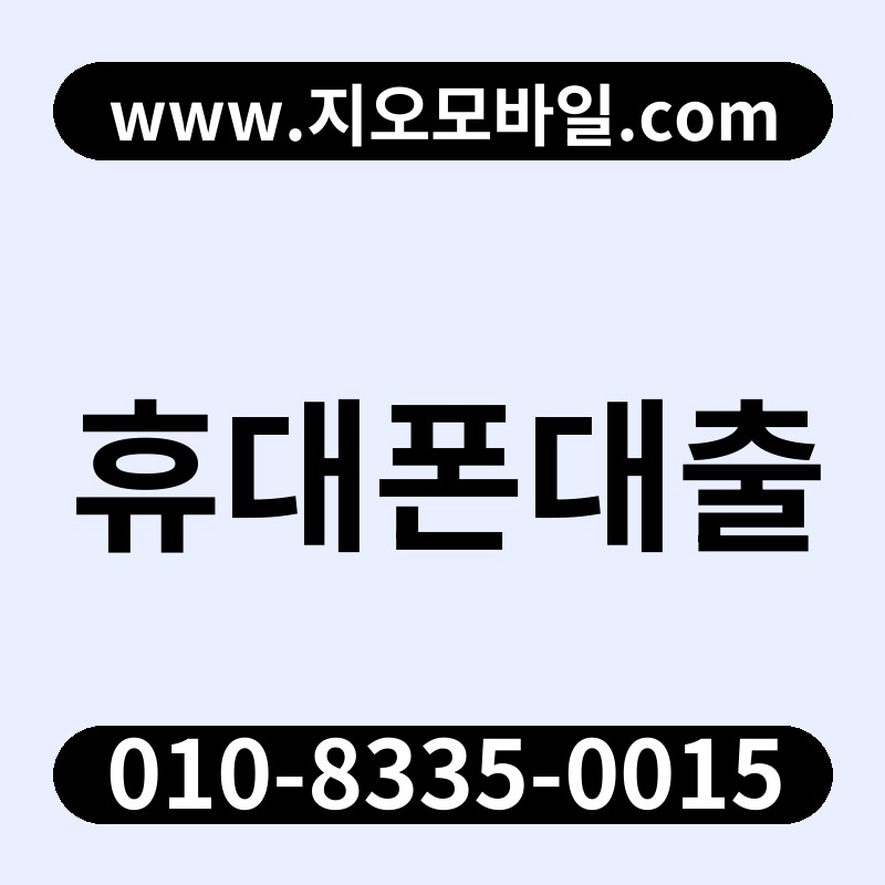휴대폰대출
