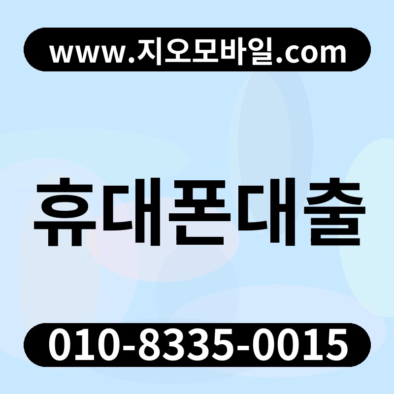 휴대폰대출