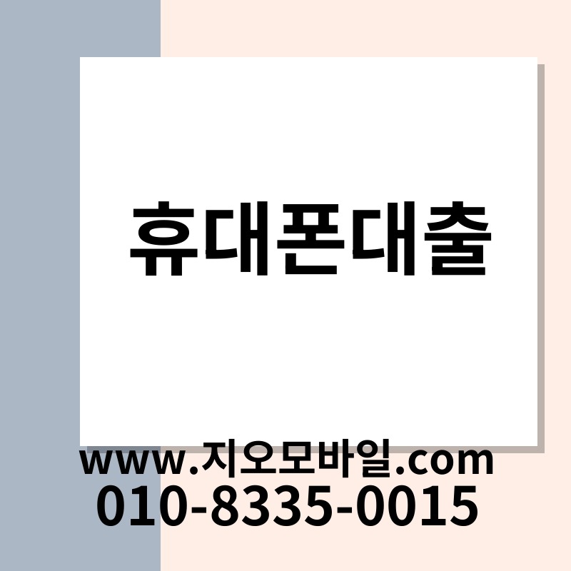 휴대폰대출