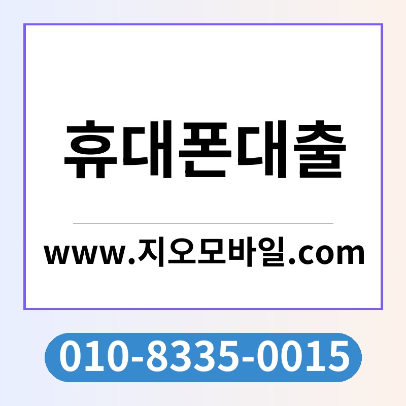 휴대폰대출