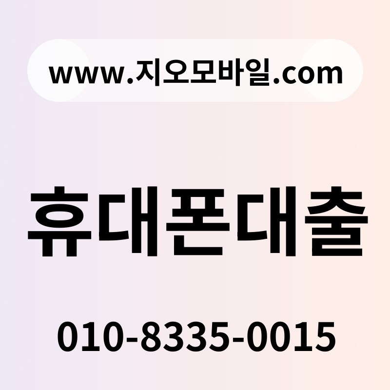 휴대폰대출