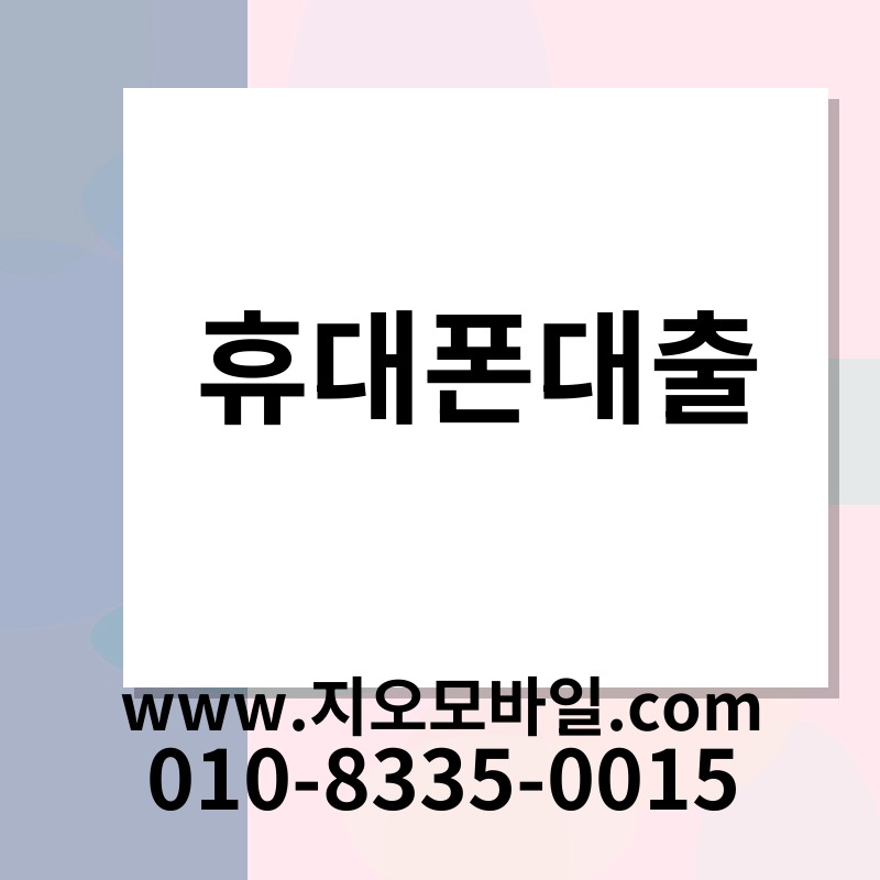 휴대폰대출