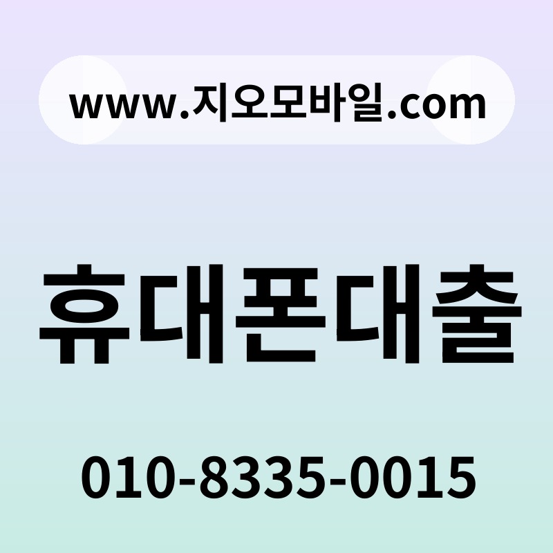 휴대폰대출