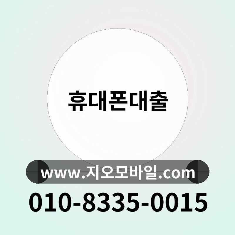 휴대폰대출