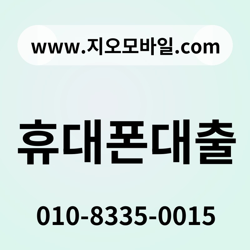 휴대폰대출