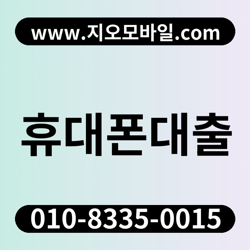 휴대폰대출