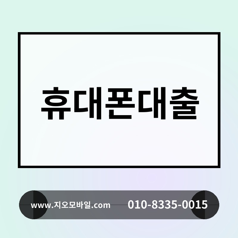 휴대폰대출
