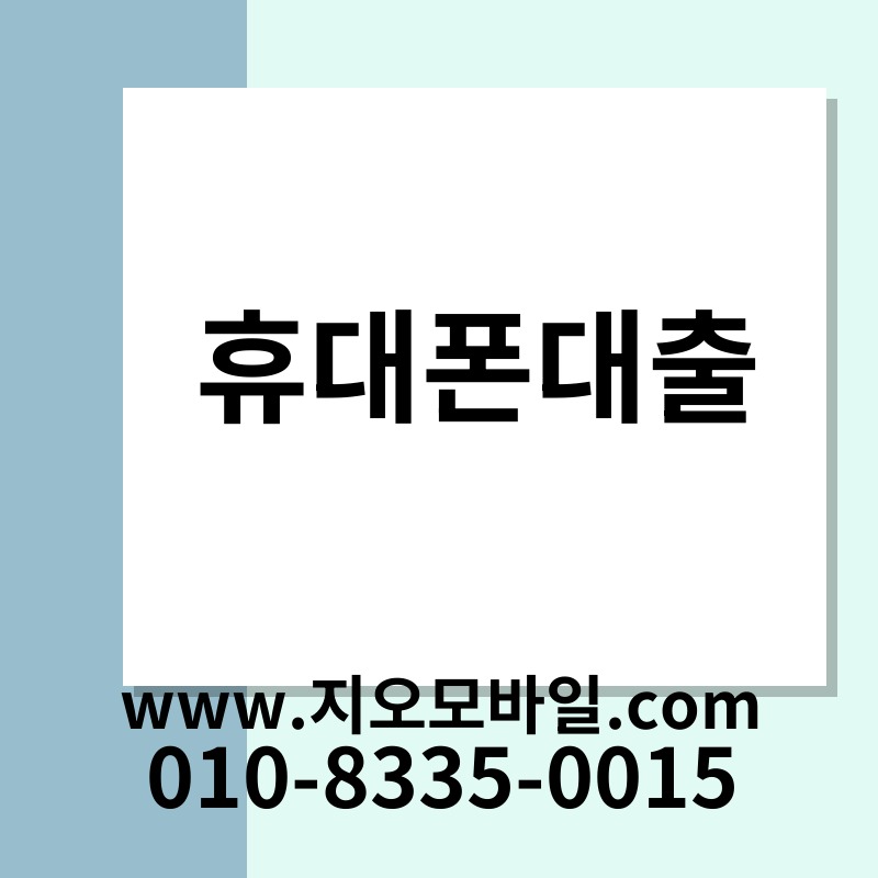 휴대폰대출