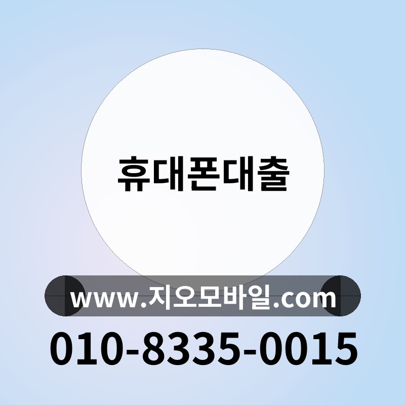 휴대폰대출