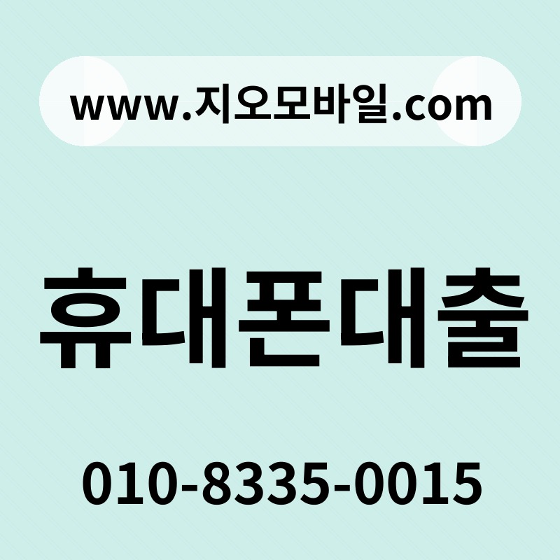 휴대폰대출